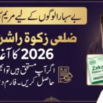 بیوہ سہارا سکیم زکوة راشن کارڈ 2026 کا آغاز۔ ابھی فارم حاصل کریں