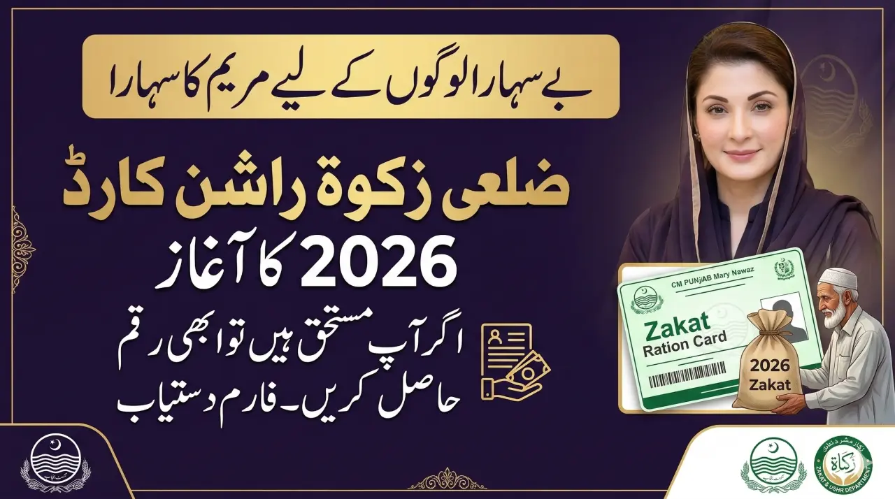 بیوہ سہارا سکیم زکوة راشن کارڈ 2026 کا آغاز۔ ابھی فارم حاصل کریں