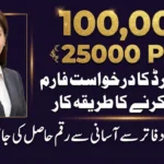رحمت کارڈ کے لیے ضلعی زکوٰۃ دفاتر سے درخواست فارم حاصل کرنے کا طریقہ