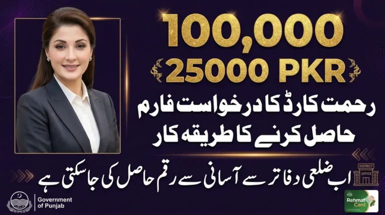 رحمت کارڈ کے لیے ضلعی زکوٰۃ دفاتر سے درخواست فارم حاصل کرنے کا طریقہ