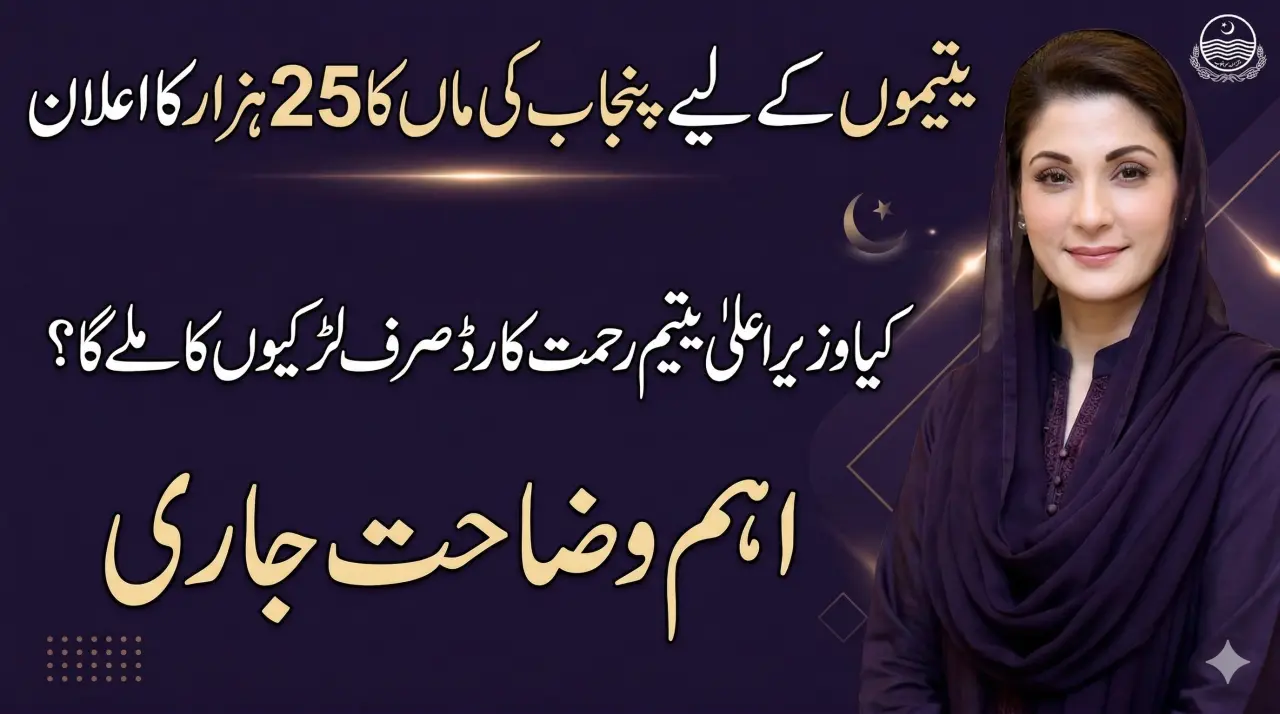 کیا رحمت کارڈ برائے یتیم صرف لڑکیوں کو ملے گا یا لڑکوں کو بھی؟