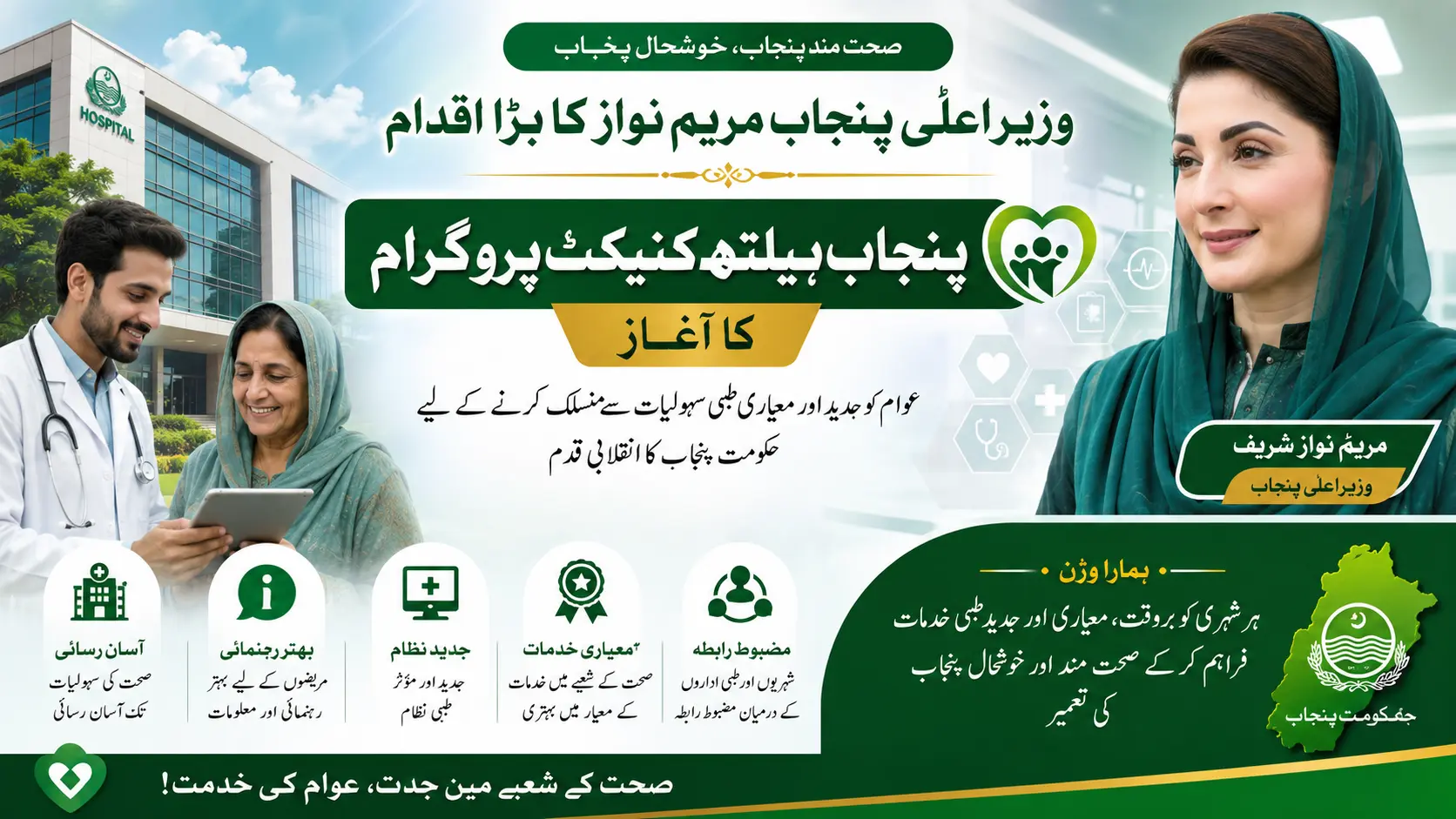 cm-punjab-maryam-launches-punjab-health-connect